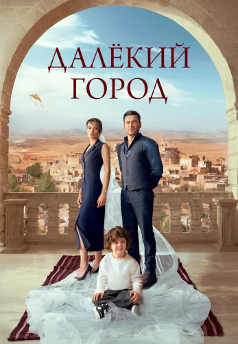 Далекий город 63 серия