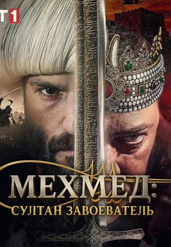 Мехмед: Султан Завоеватель 78 серия