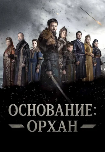 Основание: Орхан 26 серия