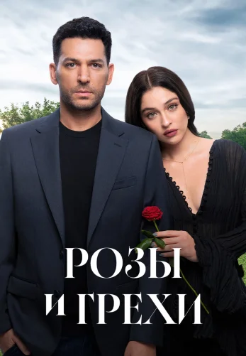 Розы и грехи 30 серия
