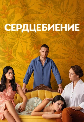 Сердцебиение
