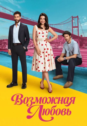Возможно любовь 1-2, 3 серия турецкий сериал на русском языке онлайн смотреть все серии